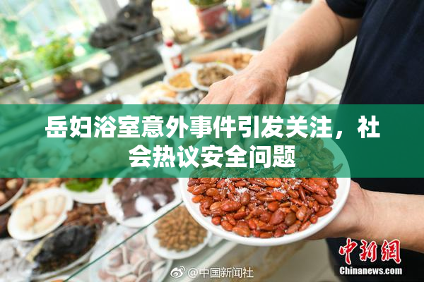 岳妇浴室意外事件引发关注，社会热议安全问题