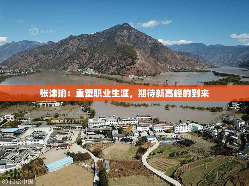 张津瑜：重塑职业生涯，期待新高峰的到来