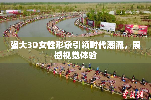 强大3D女性形象引领时代潮流，震撼视觉体验