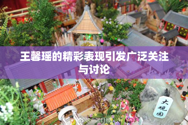 王馨瑶的精彩表现引发广泛关注与讨论