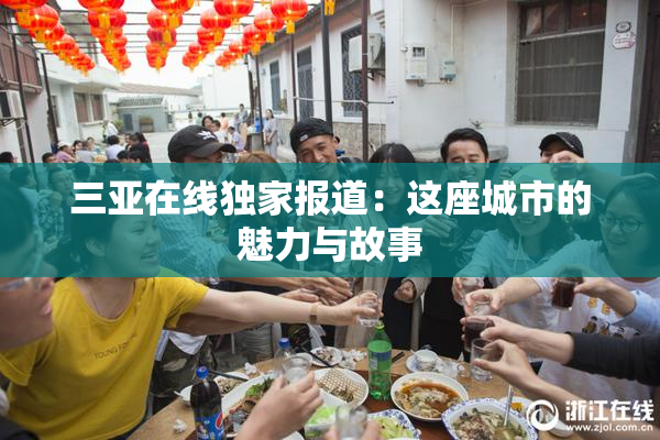 三亚在线独家报道：这座城市的魅力与故事