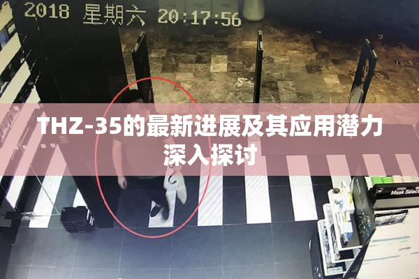 THZ-35的最新进展及其应用潜力深入探讨