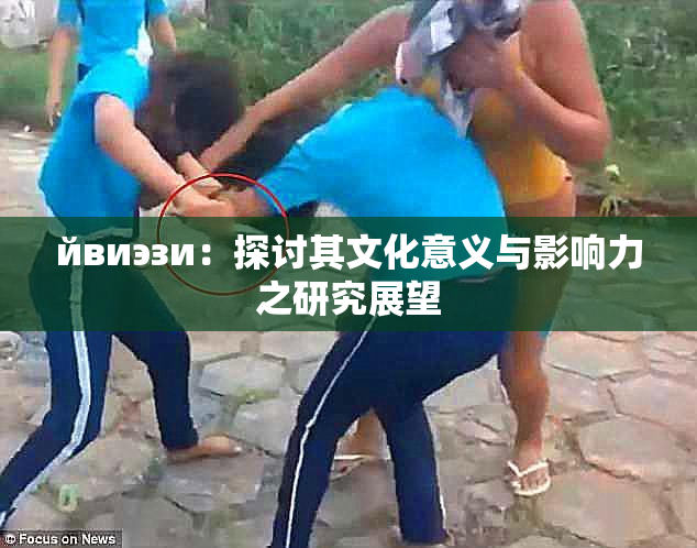 йвиэзи：探讨其文化意义与影响力之研究展望