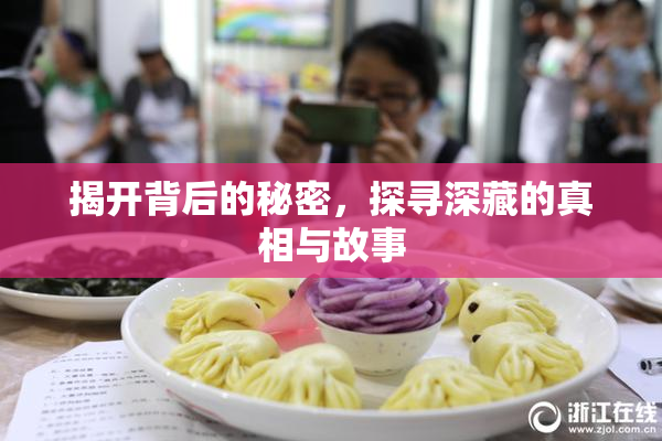 揭开背后的秘密，探寻深藏的真相与故事
