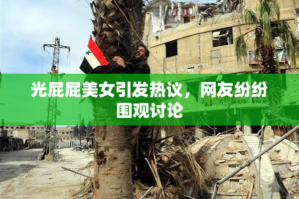 光屁屁美女引发热议，网友纷纷围观讨论