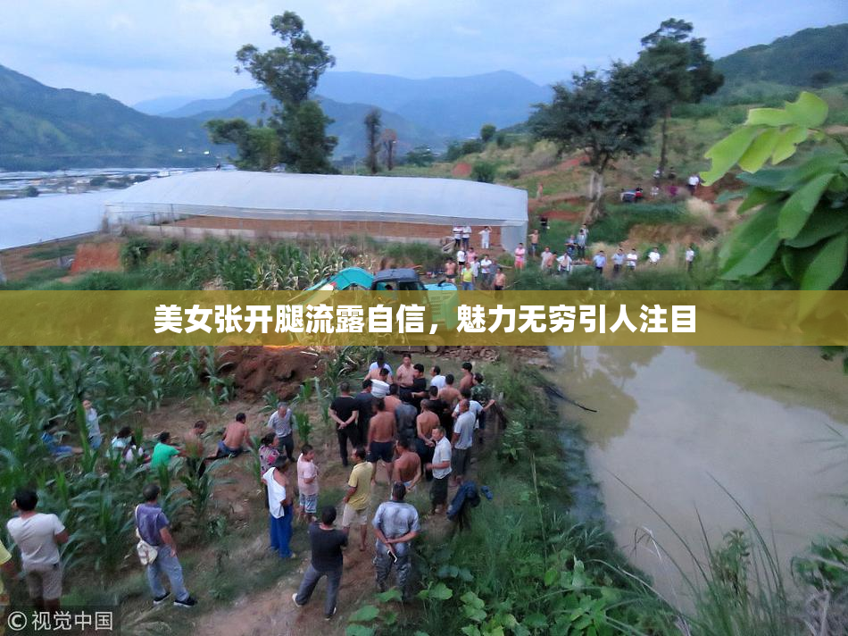 美女张开腿流露自信，魅力无穷引人注目