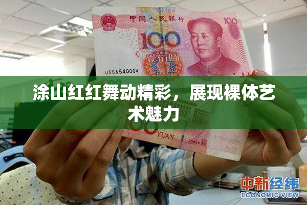 涂山红红舞动精彩，展现裸体艺术魅力
