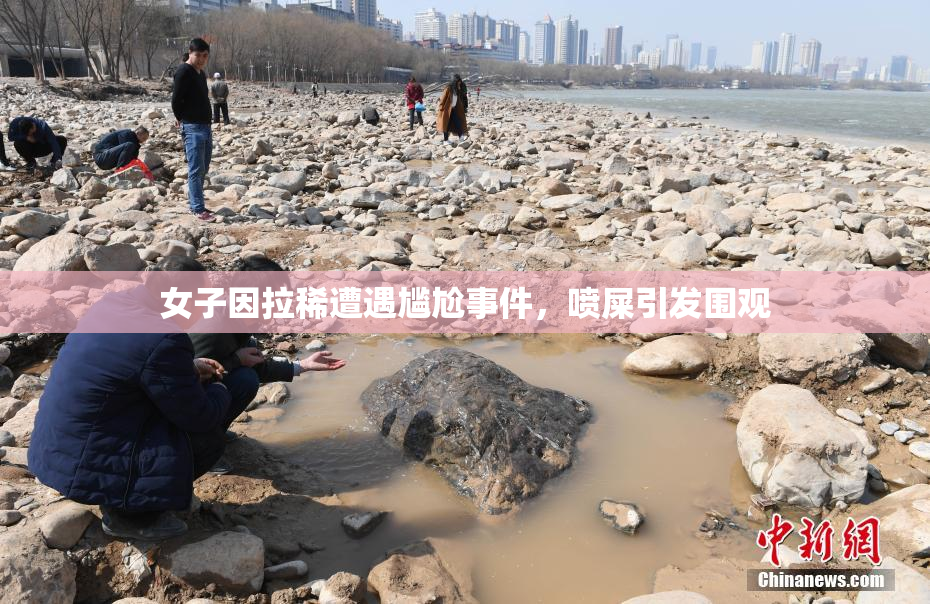 女子因拉稀遭遇尴尬事件，喷屎引发围观