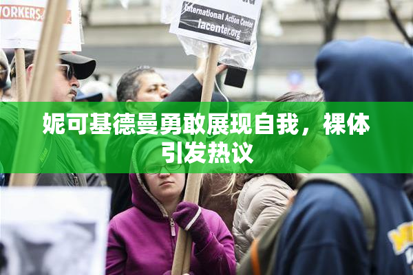 妮可基德曼勇敢展现自我，裸体引发热议