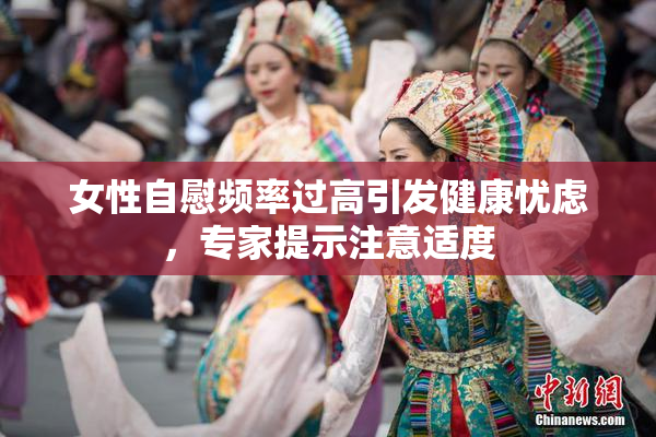女性自慰频率过高引发健康忧虑，专家提示注意适度