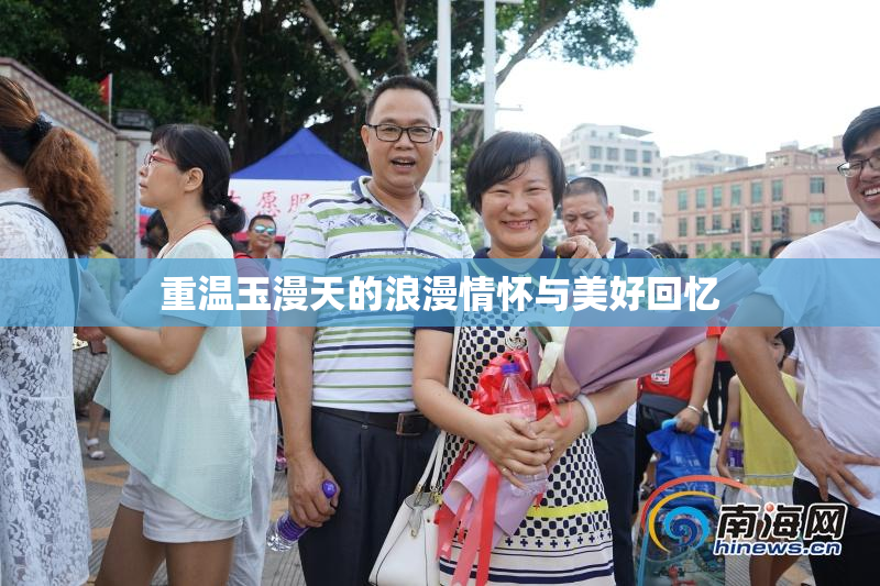 重温玉漫天的浪漫情怀与美好回忆