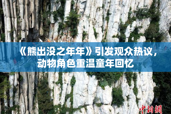 《熊出没之年年》引发观众热议，动物角色重温童年回忆