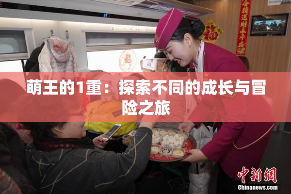 萌王的1重：探索不同的成长与冒险之旅