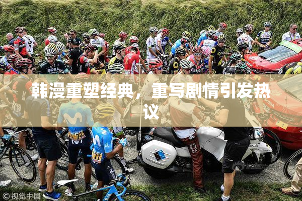 韩漫重塑经典，重写剧情引发热议
