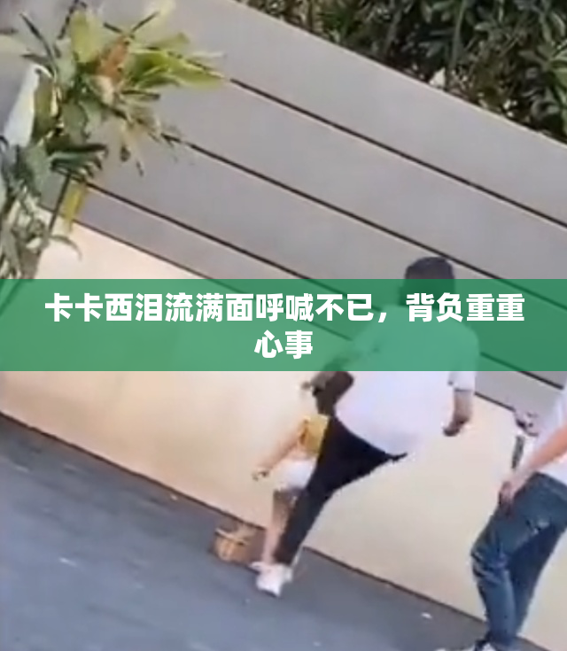 卡卡西泪流满面呼喊不已，背负重重心事