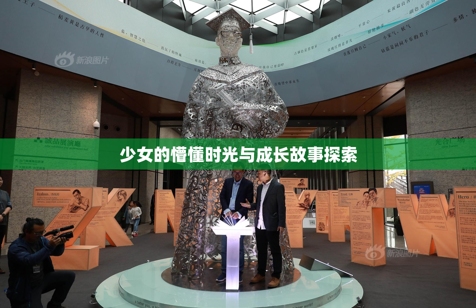 少女的懵懂时光与成长故事探索