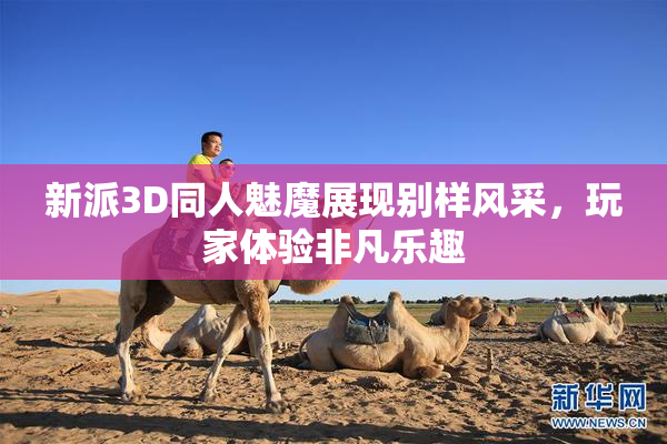 新派3D同人魅魔展现别样风采，玩家体验非凡乐趣
