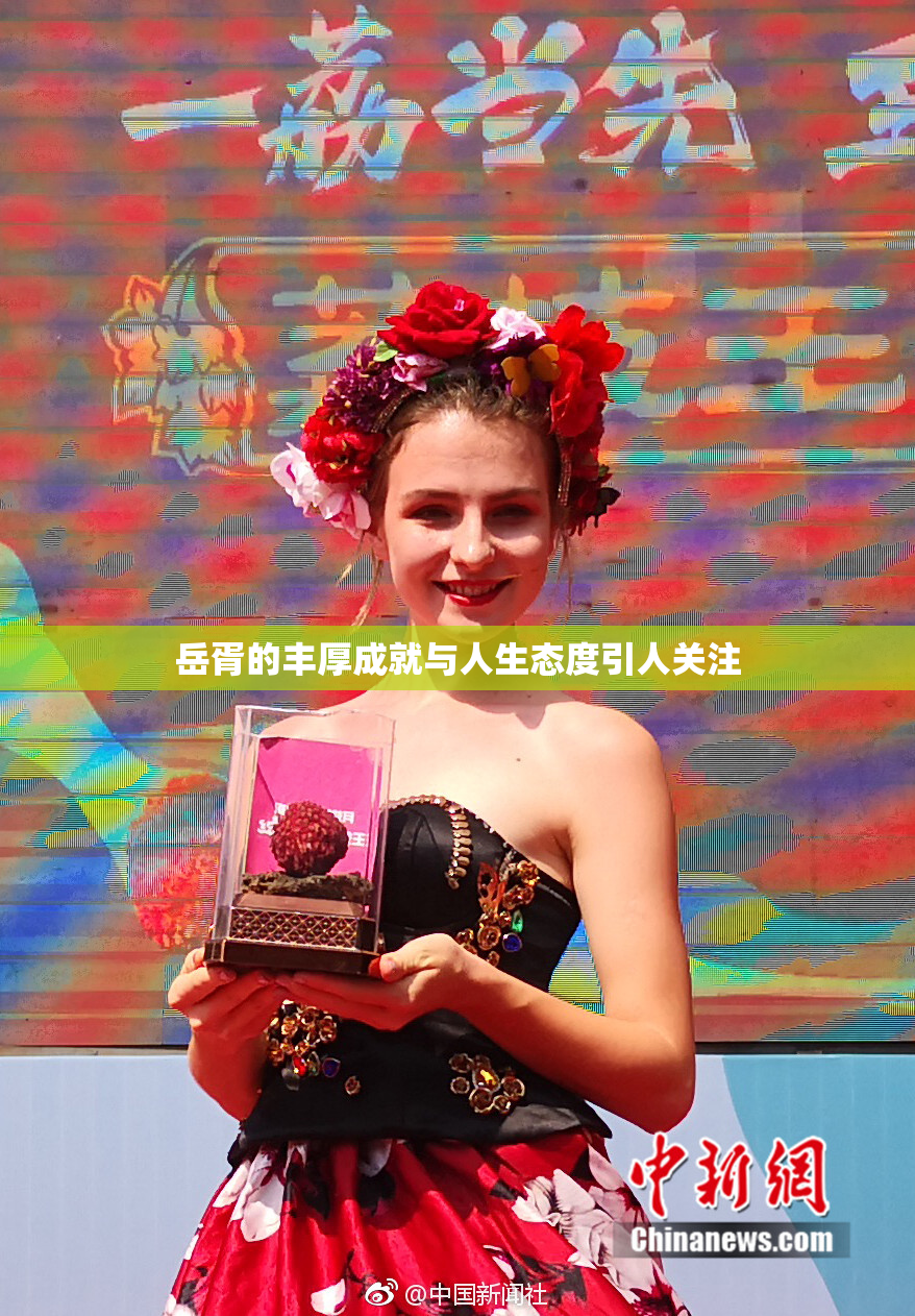岳胥的丰厚成就与人生态度引人关注