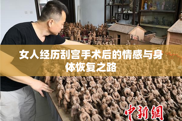 女人经历刮宫手术后的情感与身体恢复之路