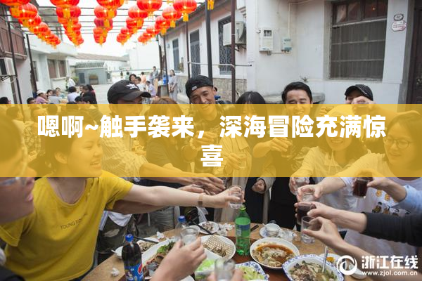 嗯啊~触手袭来，深海冒险充满惊喜