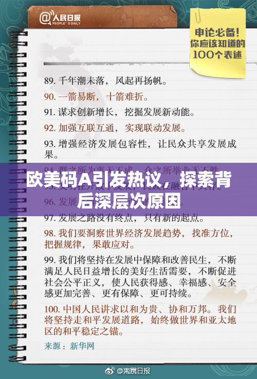欧美码A引发热议，探索背后深层次原因