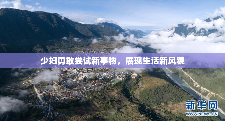 少妇勇敢尝试新事物，展现生活新风貌