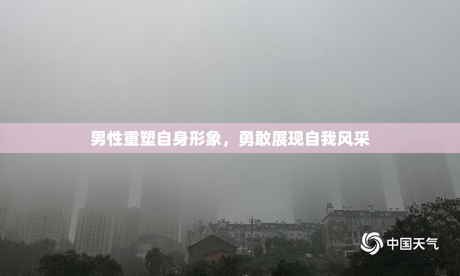 男性重塑自身形象，勇敢展现自我风采