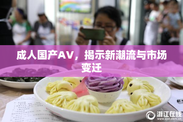 成人国产AV，揭示新潮流与市场变迁