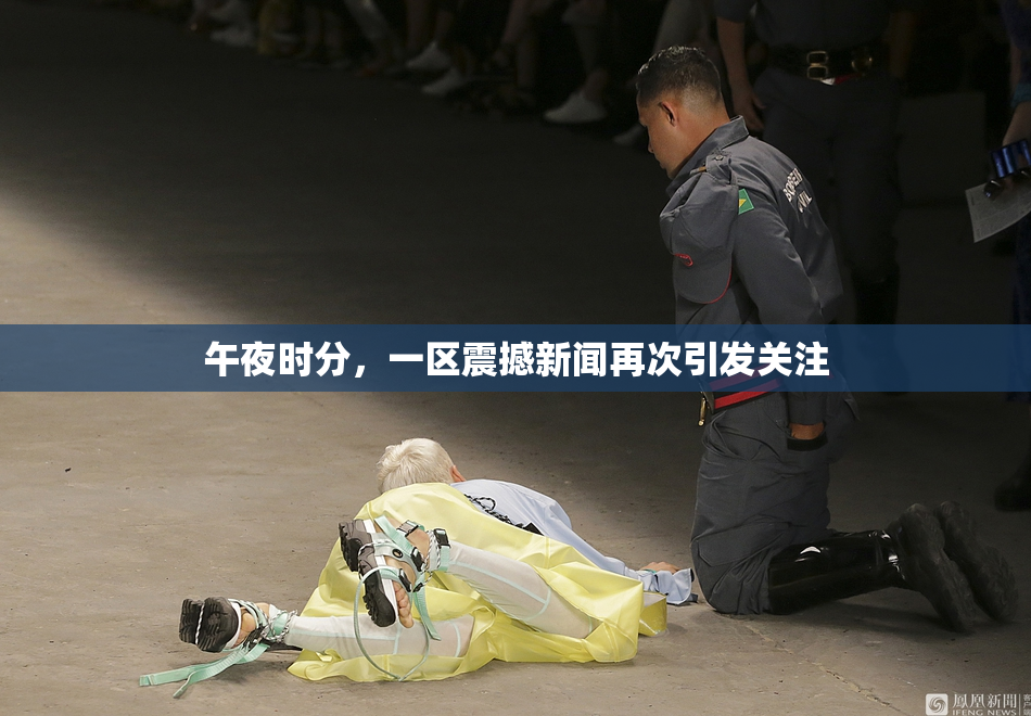 午夜时分，一区震撼新闻再次引发关注