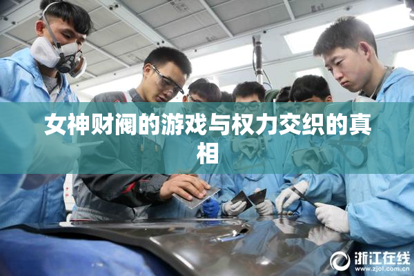 女神财阀的游戏与权力交织的真相
