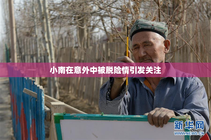 小南在意外中被脱险情引发关注