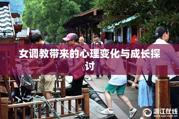 女调教带来的心理变化与成长探讨
