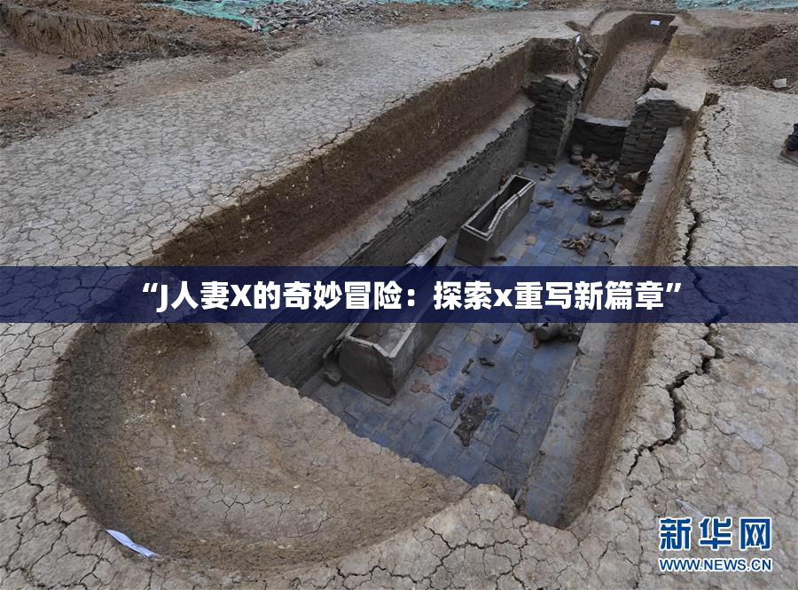 “J人妻X的奇妙冒险：探索x重写新篇章”