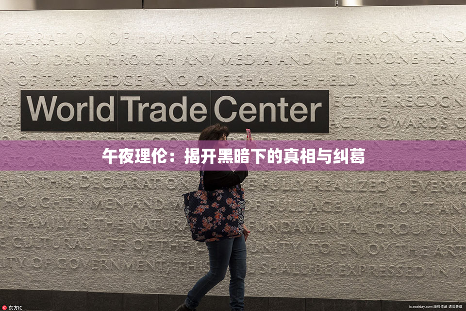 午夜理伦：揭开黑暗下的真相与纠葛