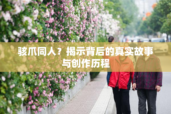 骇爪同人？揭示背后的真实故事与创作历程