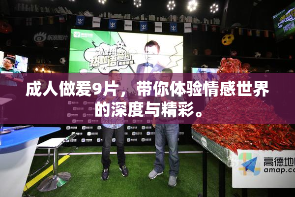 成人做爰9片，带你体验情感世界的深度与精彩。