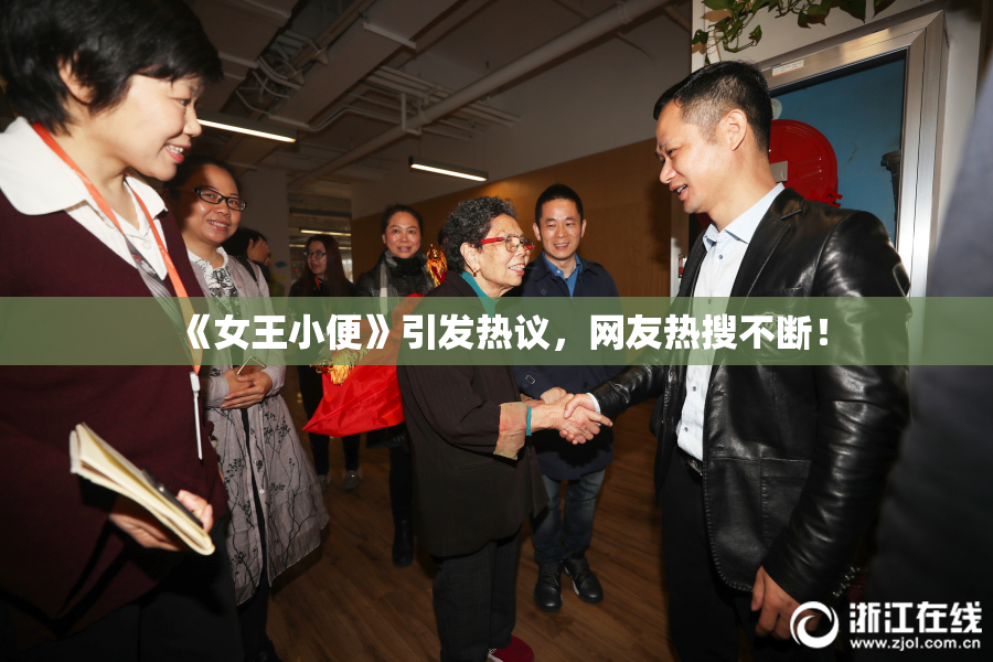 《女王小便》引发热议，网友热搜不断！