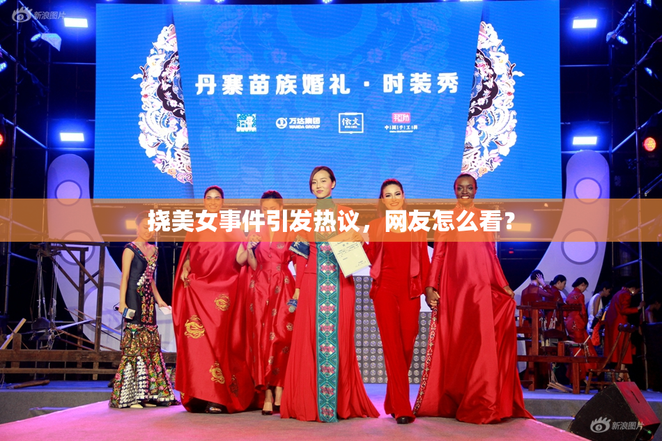 挠美女事件引发热议，网友怎么看？