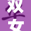 双女主精彩演绎，带你体验全新故事情节！