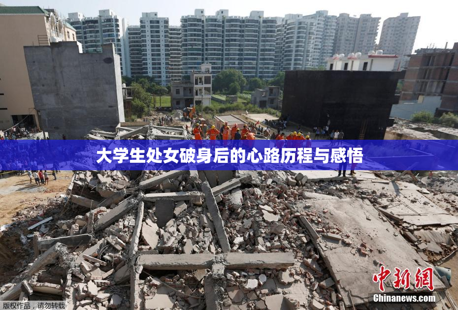 大学生处女破身后的心路历程与感悟