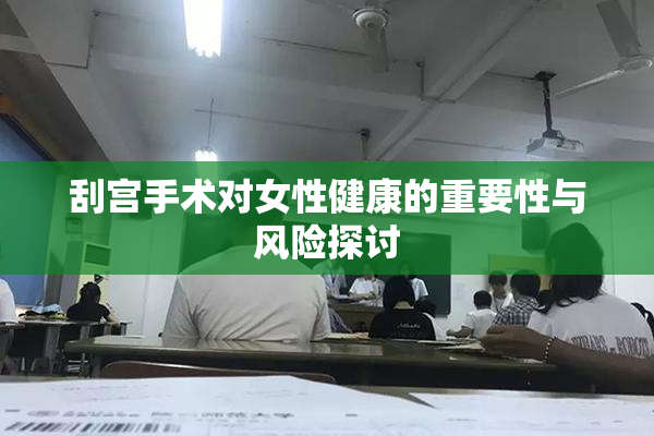 刮宫手术对女性健康的重要性与风险探讨