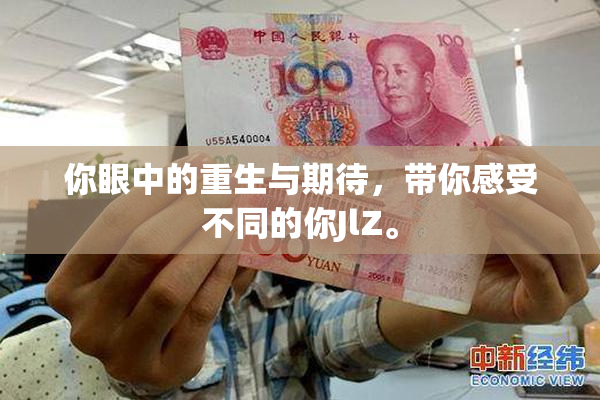 你眼中的重生与期待，带你感受不同的你JlZ。