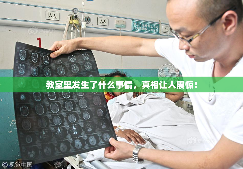 教室里发生了什么事情，真相让人震惊！