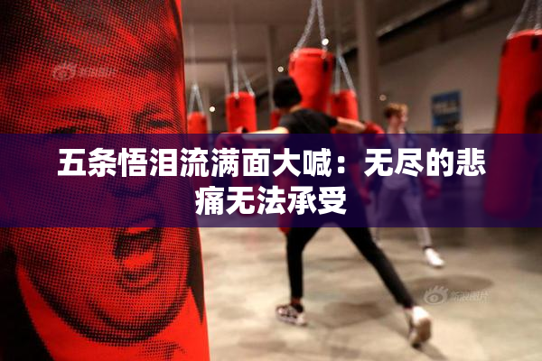 五条悟泪流满面大喊：无尽的悲痛无法承受