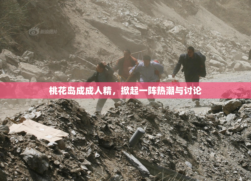 桃花岛成成人精，掀起一阵热潮与讨论