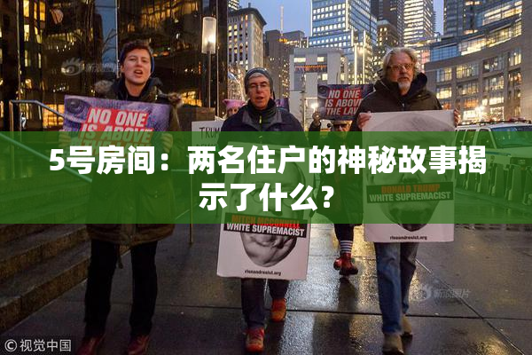 5号房间：两名住户的神秘故事揭示了什么？