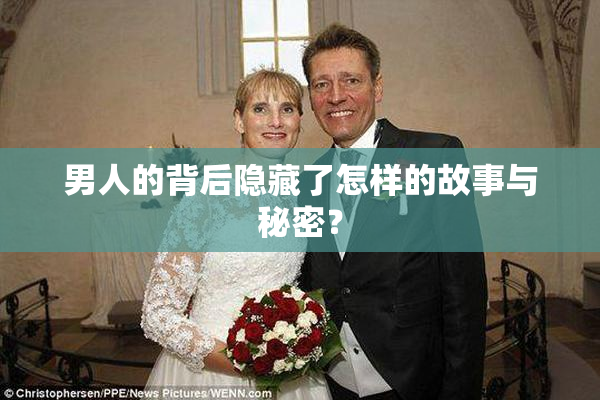 男人的背后隐藏了怎样的故事与秘密？