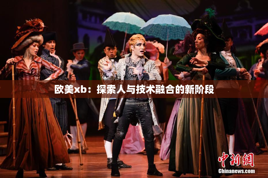 欧美xb：探索人与技术融合的新阶段