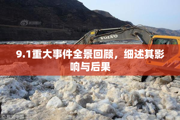9.1重大事件全景回顾，细述其影响与后果