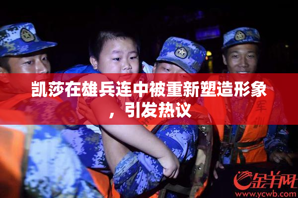 凯莎在雄兵连中被重新塑造形象，引发热议